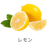 レモン